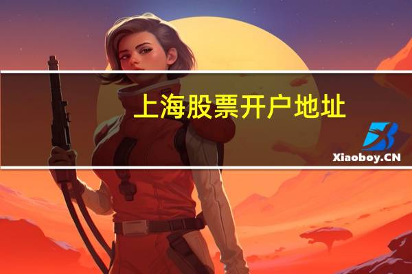 上海股票开户地址