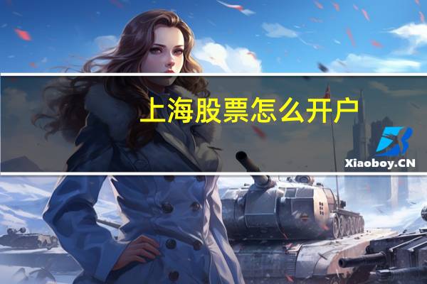 上海股票怎么开户