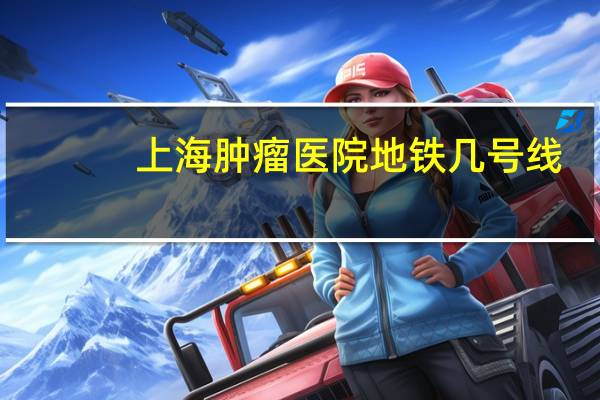 上海肿瘤医院地铁几号线