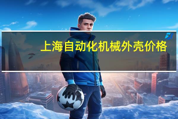 上海自动化机械外壳价格