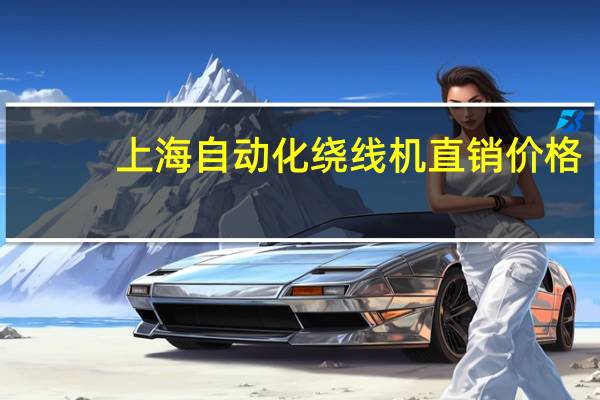 上海自动化绕线机直销价格