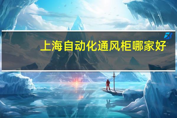 上海自动化通风柜哪家好