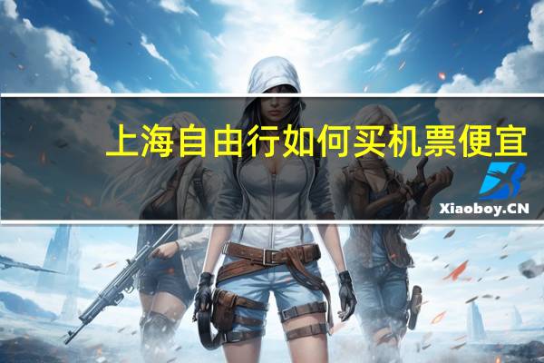 上海自由行如何买机票便宜