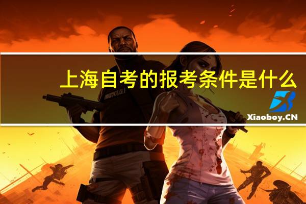 上海自考的报考条件是什么