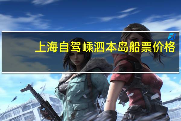 上海自驾嵊泗本岛船票价格