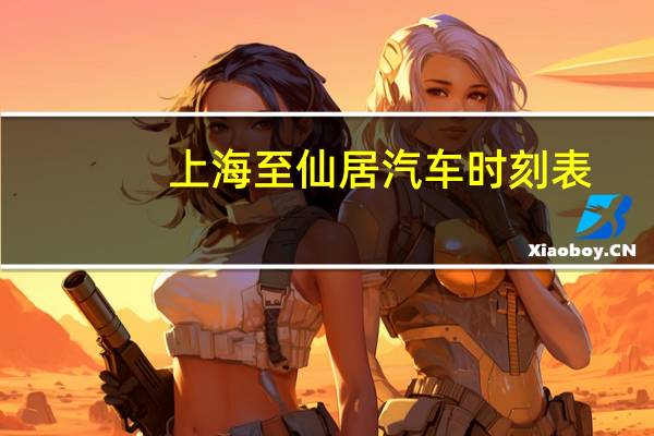 上海至仙居汽车时刻表