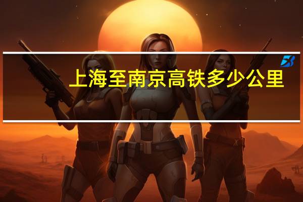 上海至南京高铁多少公里