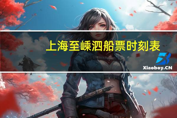 上海至嵊泗船票时刻表