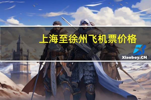 上海至徐州飞机票价格