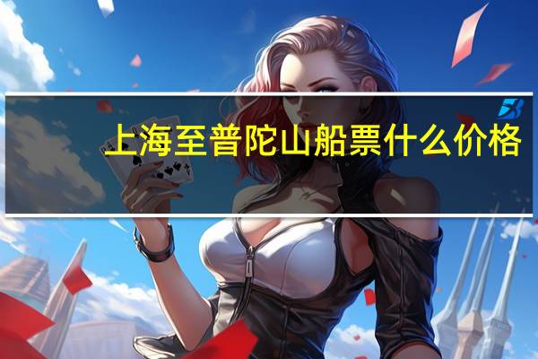 上海至普陀山船票什么价格