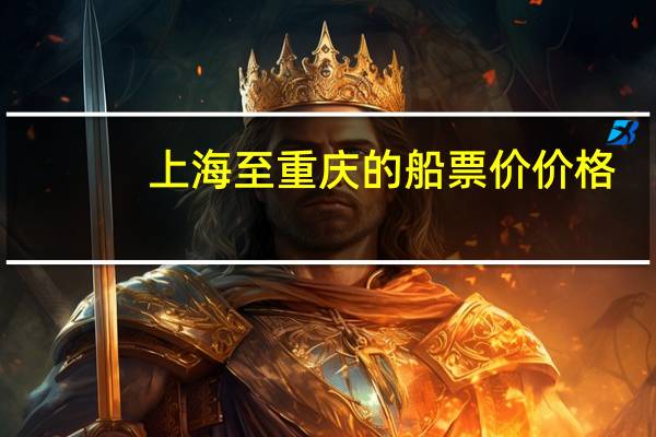 上海至重庆的船票价价格
