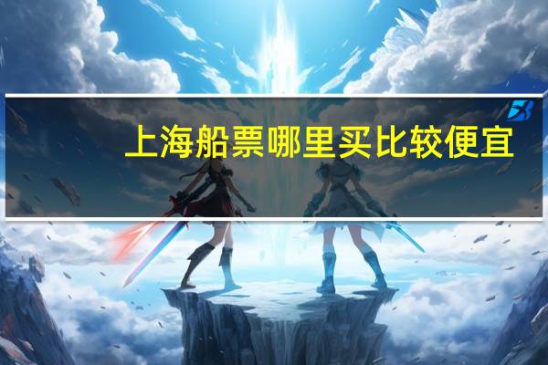 上海船票哪里买比较便宜