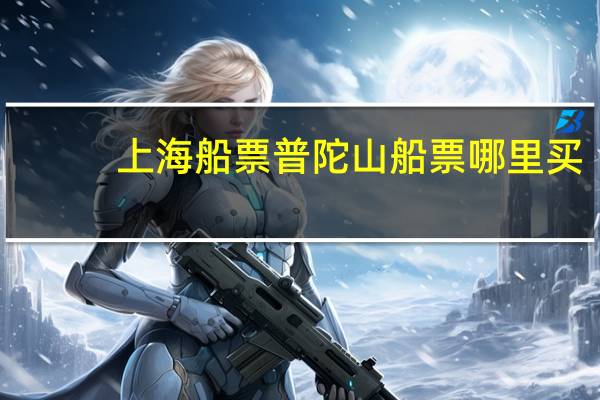 上海船票普陀山船票哪里买