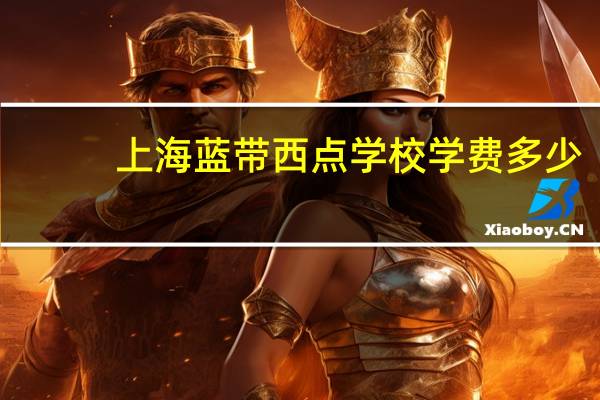 上海蓝带西点学校学费多少