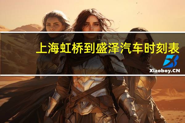 上海虹桥到盛泽汽车时刻表