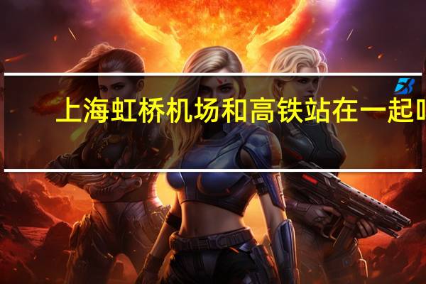 上海虹桥机场和高铁站在一起吗