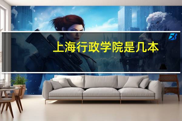 上海行政学院是几本