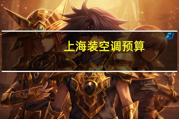 上海装空调预算