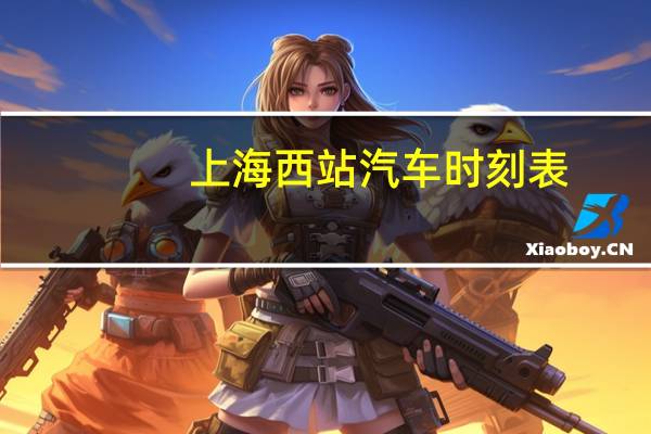 上海西站汽车时刻表