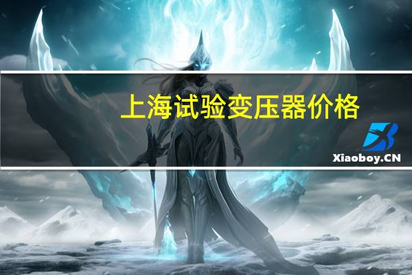 上海试验变压器价格