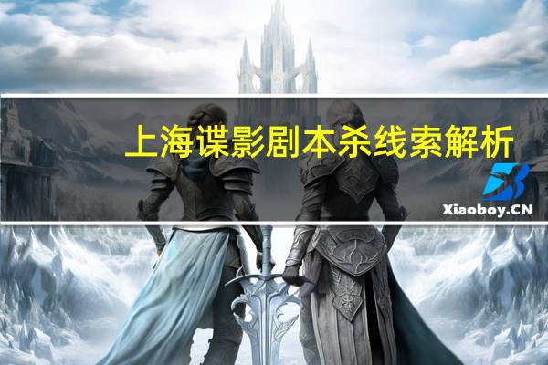 上海谍影剧本杀线索解析