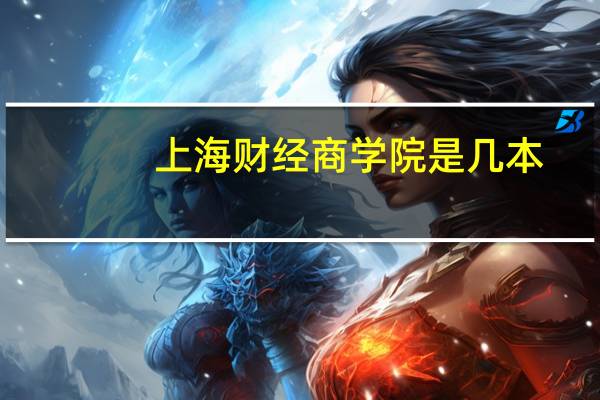 上海财经商学院是几本