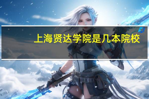 上海贤达学院是几本院校