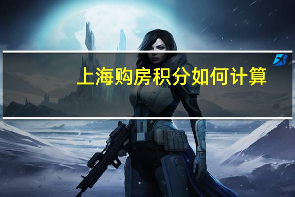 上海购房积分如何计算