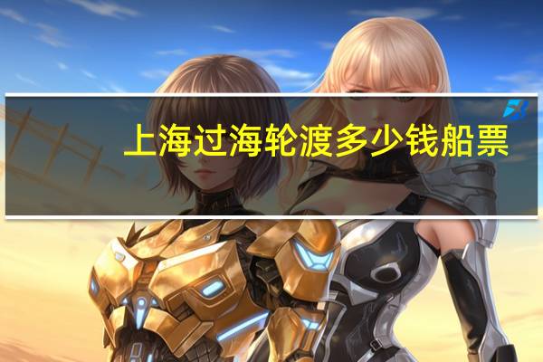 上海过海轮渡多少钱船票