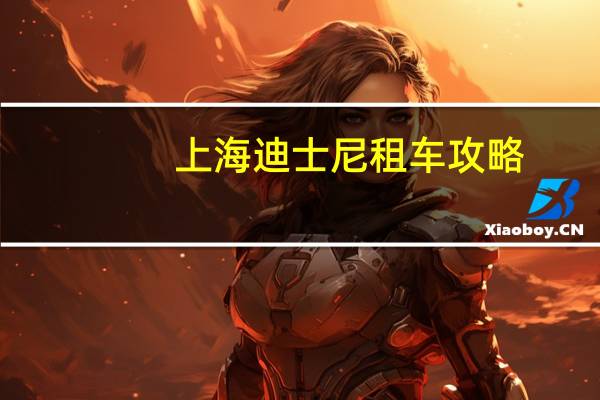 上海迪士尼租车攻略