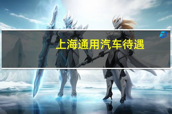 上海通用汽车待遇