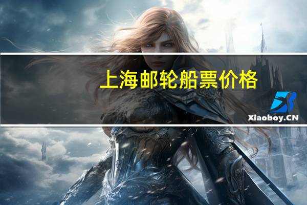 上海邮轮船票价格