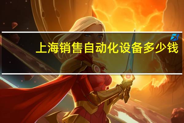 上海销售自动化设备多少钱