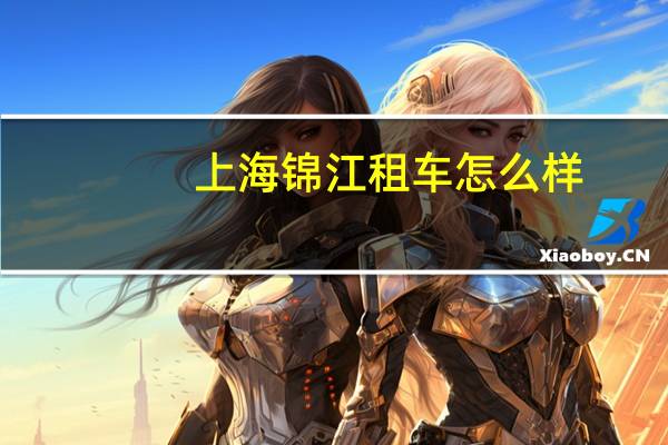 上海锦江租车怎么样