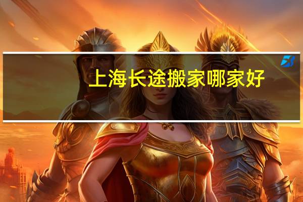 上海长途搬家哪家好