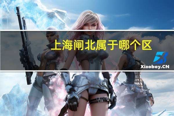 上海闸北属于哪个区