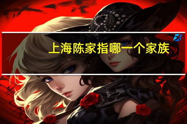 上海陈家指哪一个家族