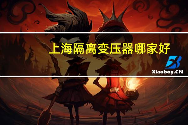 上海隔离变压器哪家好