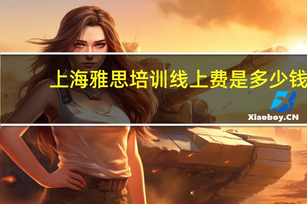 上海雅思培训线上费是多少钱