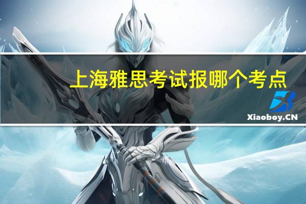 上海雅思考试报哪个考点