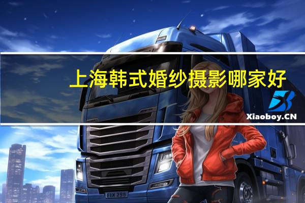 上海韩式婚纱摄影哪家好