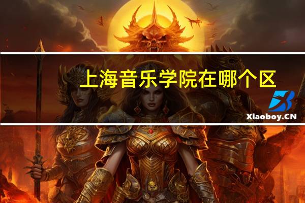 上海音乐学院在哪个区