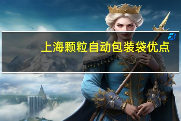 上海颗粒自动包装袋优点