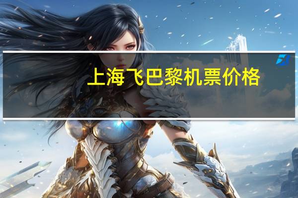 上海飞巴黎机票价格