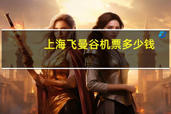 上海飞曼谷机票多少钱