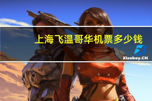 上海飞温哥华机票多少钱