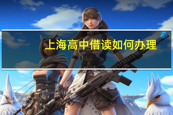 上海高中借读如何办理