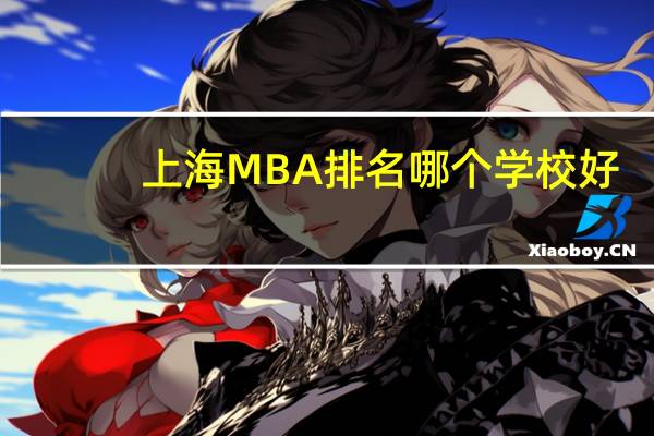 上海MBA排名哪个学校好