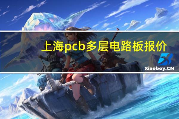 上海pcb多层电路板报价