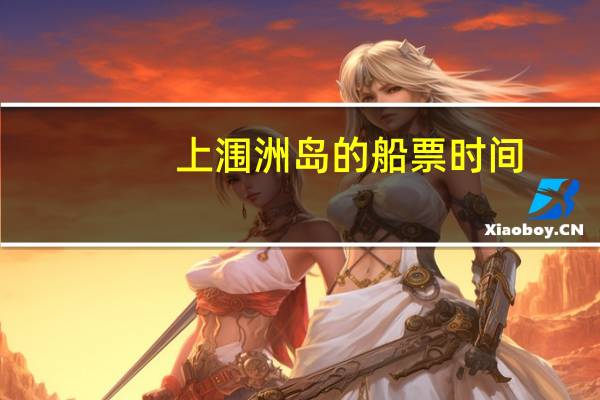 上涠洲岛的船票时间